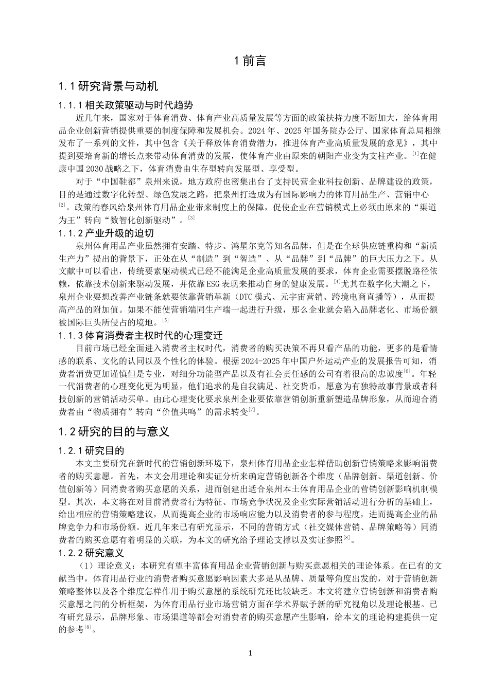 26年CH体育经济与管理 泉州市体育用品企业营销创新对体育消费者购买意愿的影响研究-终稿全(28441字).docx_第5页
