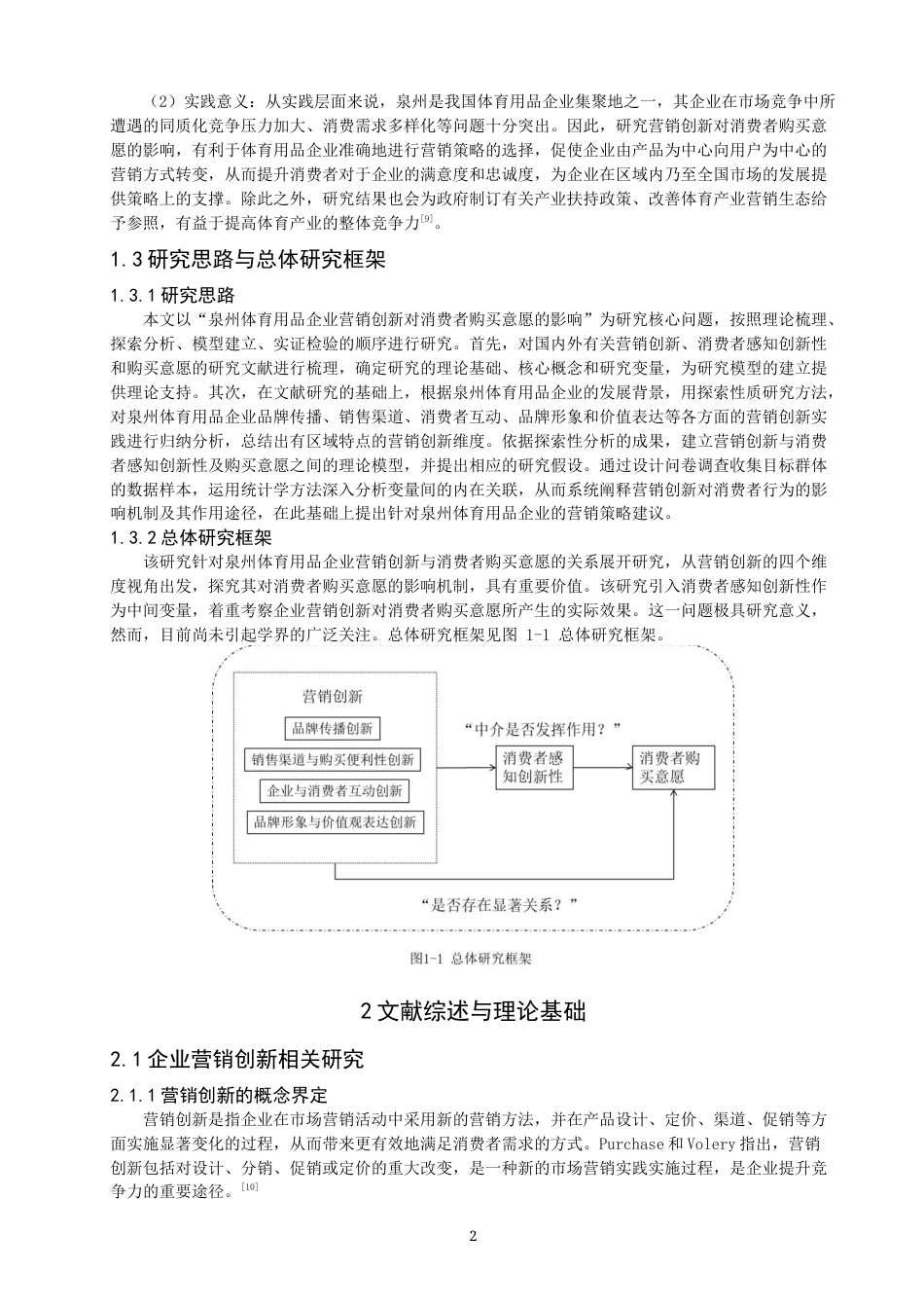 26年CH体育经济与管理 泉州市体育用品企业营销创新对体育消费者购买意愿的影响研究-终稿全(28441字).docx_第6页
