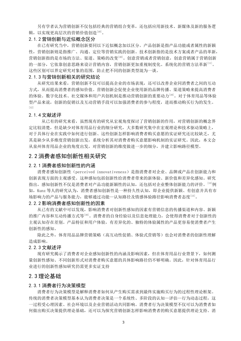 26年CH体育经济与管理 泉州市体育用品企业营销创新对体育消费者购买意愿的影响研究-终稿全(28441字).docx_第7页