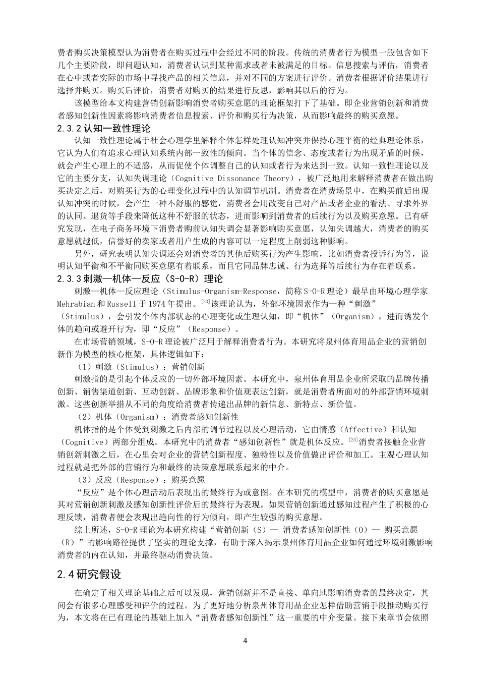 26年CH体育经济与管理 泉州市体育用品企业营销创新对体育消费者购买意愿的影响研究-终稿全(28441字).docx_第8页