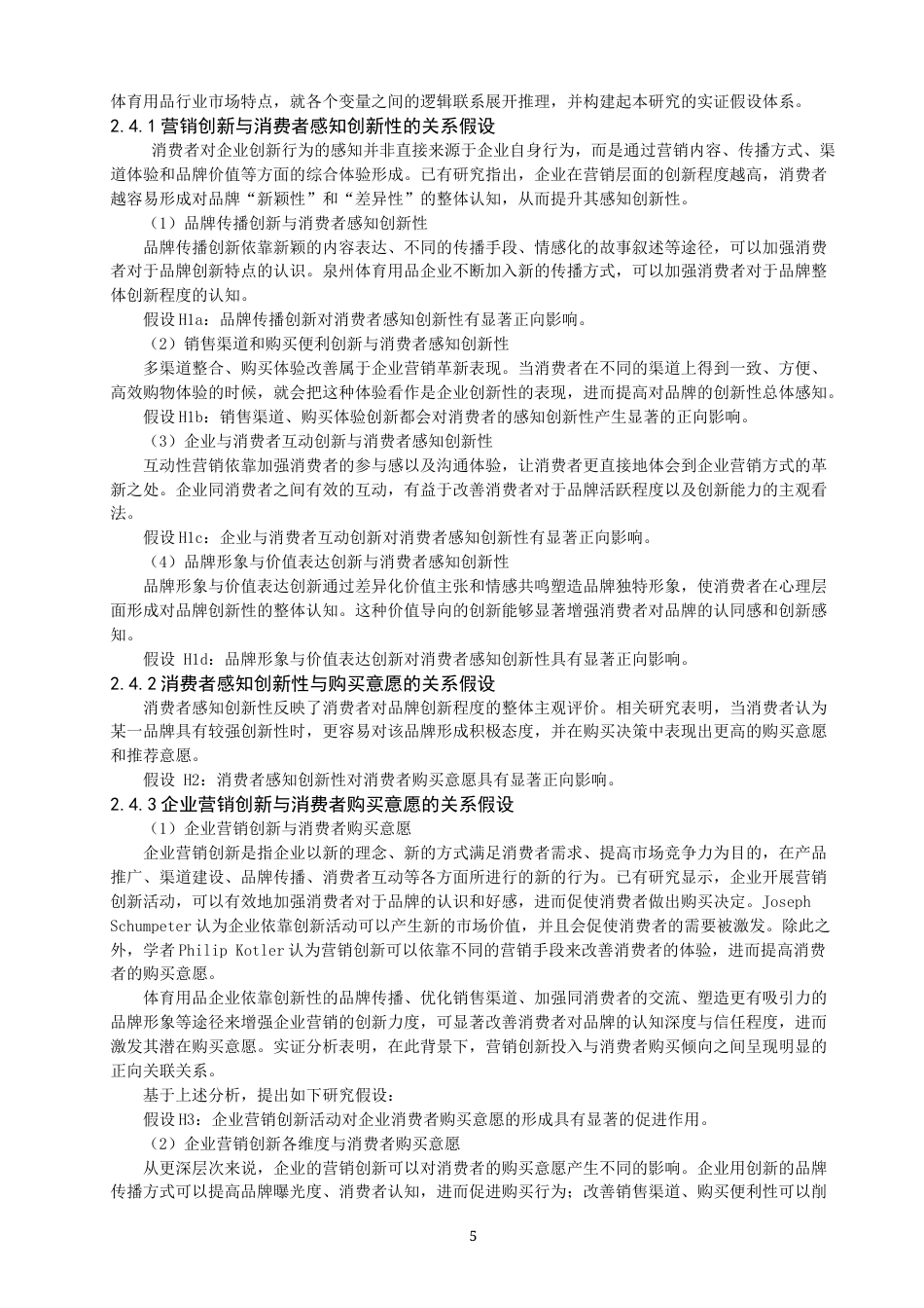 26年CH体育经济与管理 泉州市体育用品企业营销创新对体育消费者购买意愿的影响研究-终稿全(28441字).docx_第9页