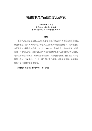 26年CH国际经济贸易 福建省机电产品出口现状及对策-非全-约12236字符.pdf