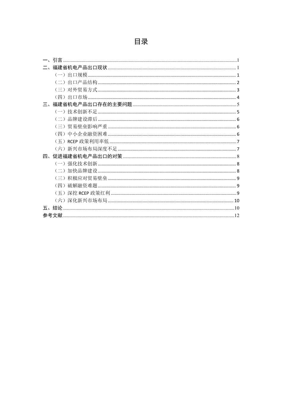 26年CH国际经济贸易 福建省机电产品出口现状及对策-非全-约12236字符.pdf_第3页