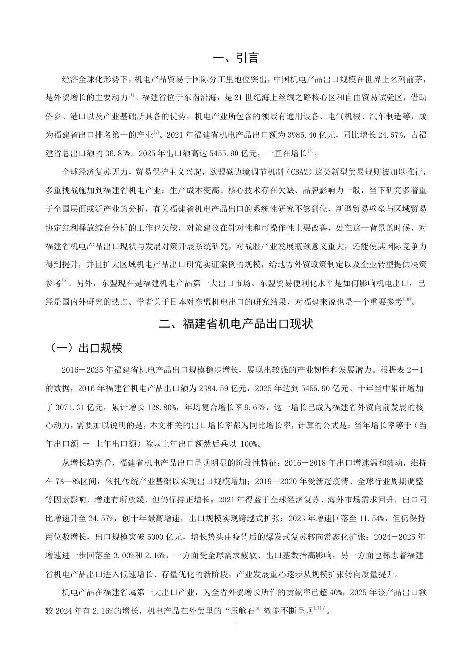 26年CH国际经济贸易 福建省机电产品出口现状及对策-非全-约12236字符.pdf_第4页