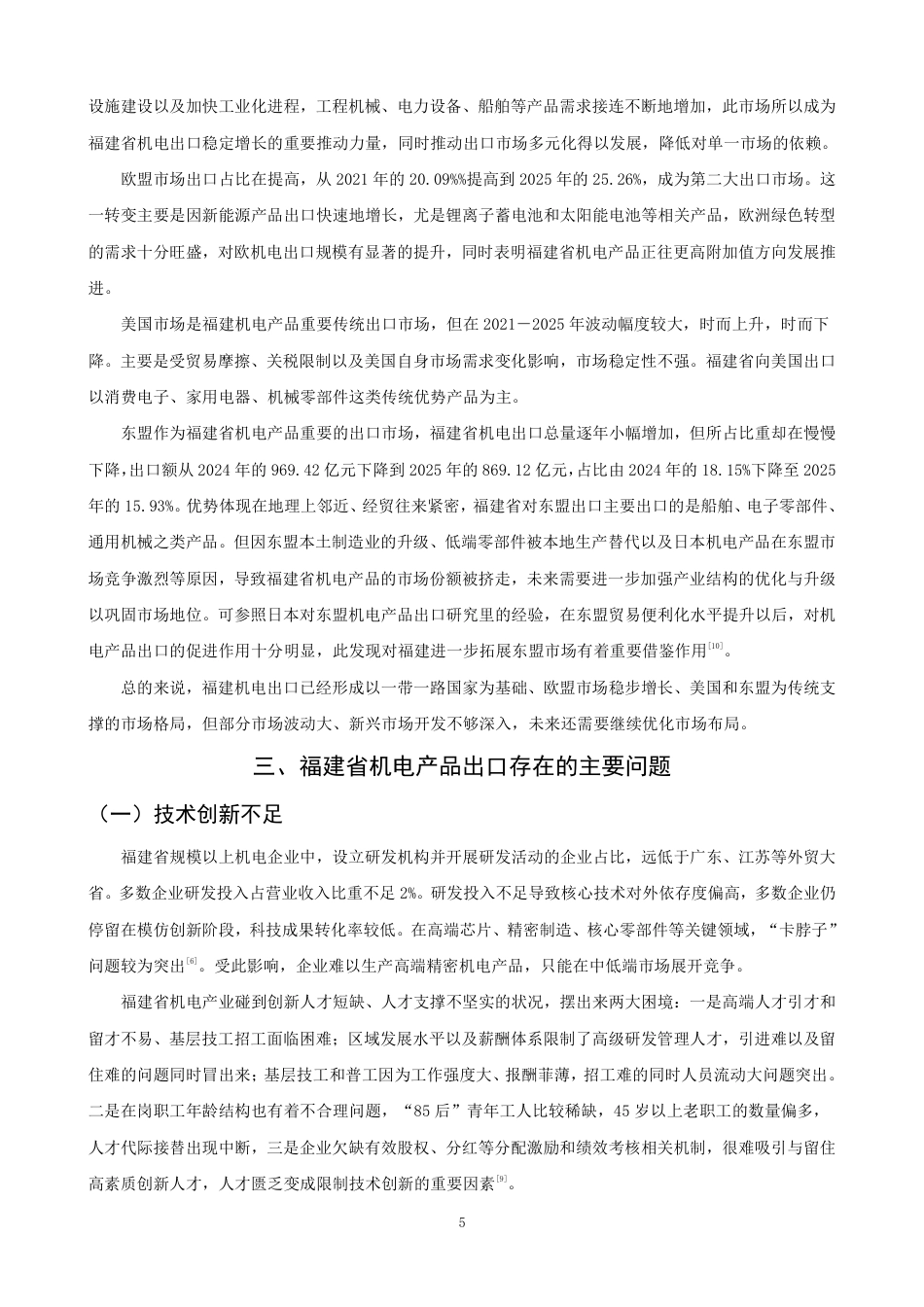 26年CH国际经济贸易 福建省机电产品出口现状及对策-非全-约12236字符.pdf_第8页