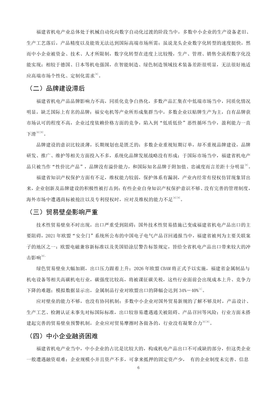 26年CH国际经济贸易 福建省机电产品出口现状及对策-非全-约12236字符.pdf_第9页
