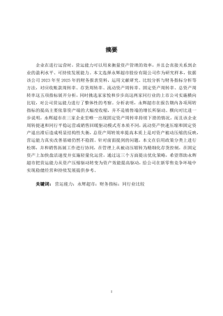 26年CH会计学 永辉超市股份有限公司营运能力分析终稿全日制-约17530字符.pdf