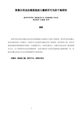 26年CH特殊教育 录像示范法改善孤独症儿童刷牙行为的个案研究教育科学-终稿全(14352字).docx