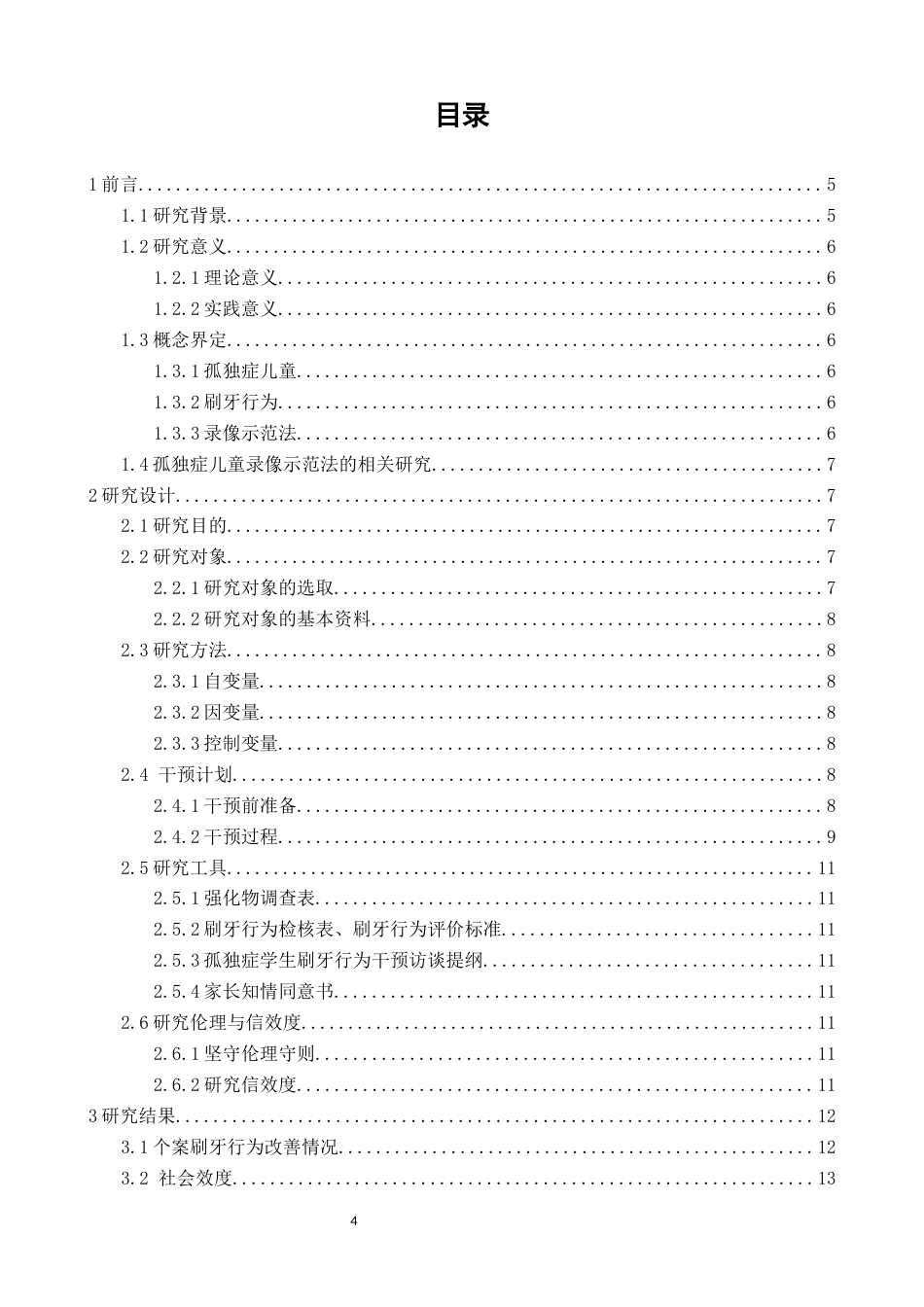 26年CH特殊教育 录像示范法改善孤独症儿童刷牙行为的个案研究教育科学-终稿全(14352字).docx_第3页