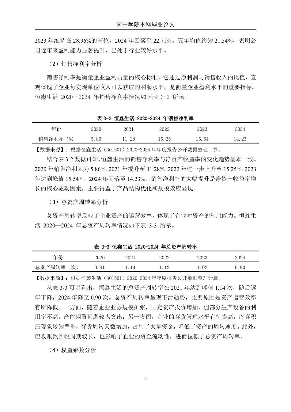 26年CH会计学 基于杜邦分析法的恒鑫生活盈利能力研究终稿全日制-约14368字符.pdf_第10页