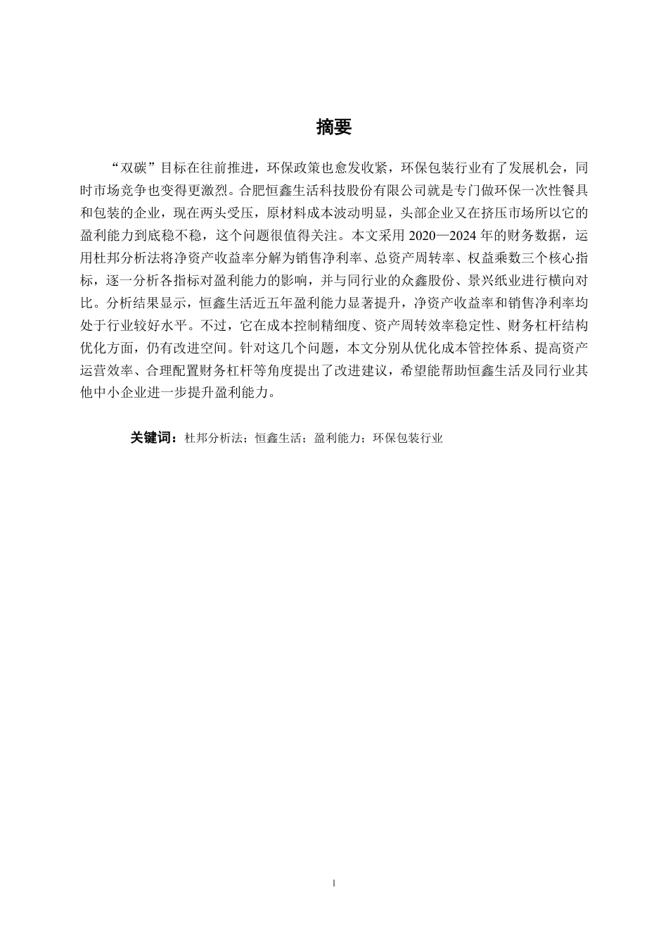26年CH会计学 基于杜邦分析法的恒鑫生活盈利能力研究终稿全日制-约14368字符.pdf_第2页