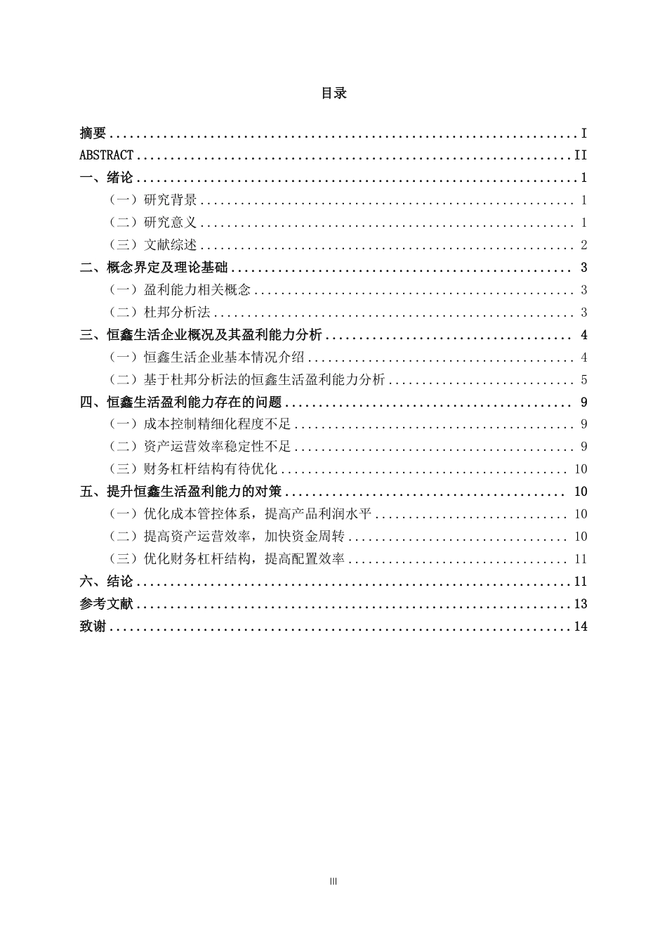 26年CH会计学 基于杜邦分析法的恒鑫生活盈利能力研究终稿全日制-约14368字符.pdf_第4页