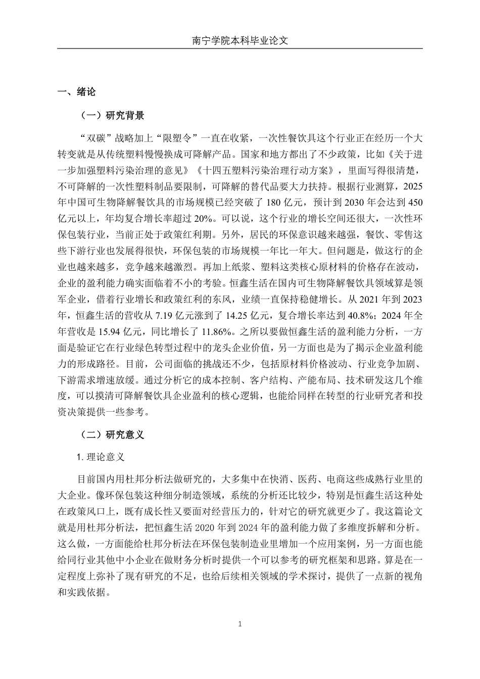 26年CH会计学 基于杜邦分析法的恒鑫生活盈利能力研究终稿全日制-约14368字符.pdf_第5页