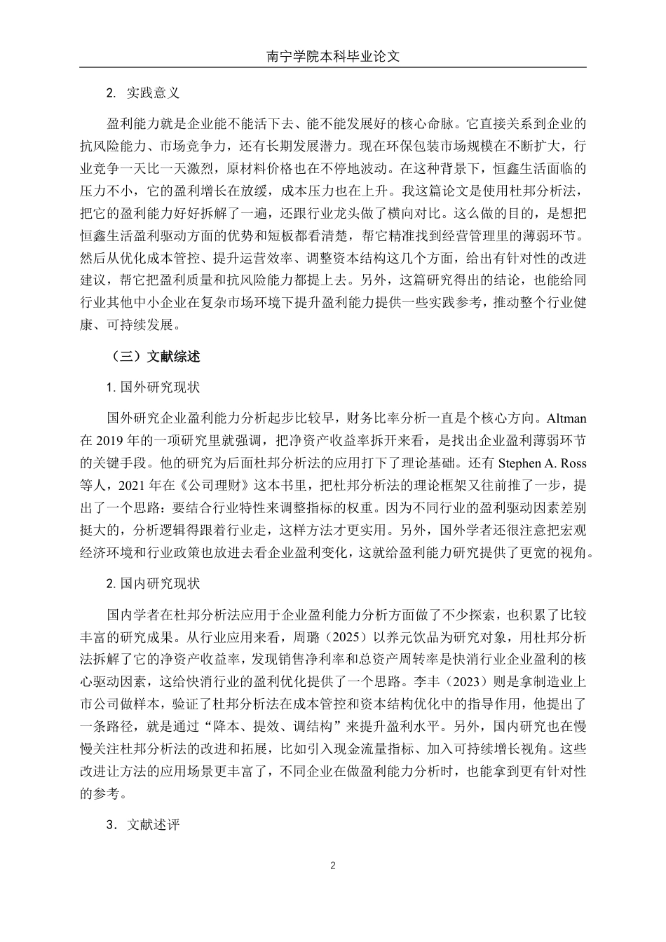 26年CH会计学 基于杜邦分析法的恒鑫生活盈利能力研究终稿全日制-约14368字符.pdf_第6页