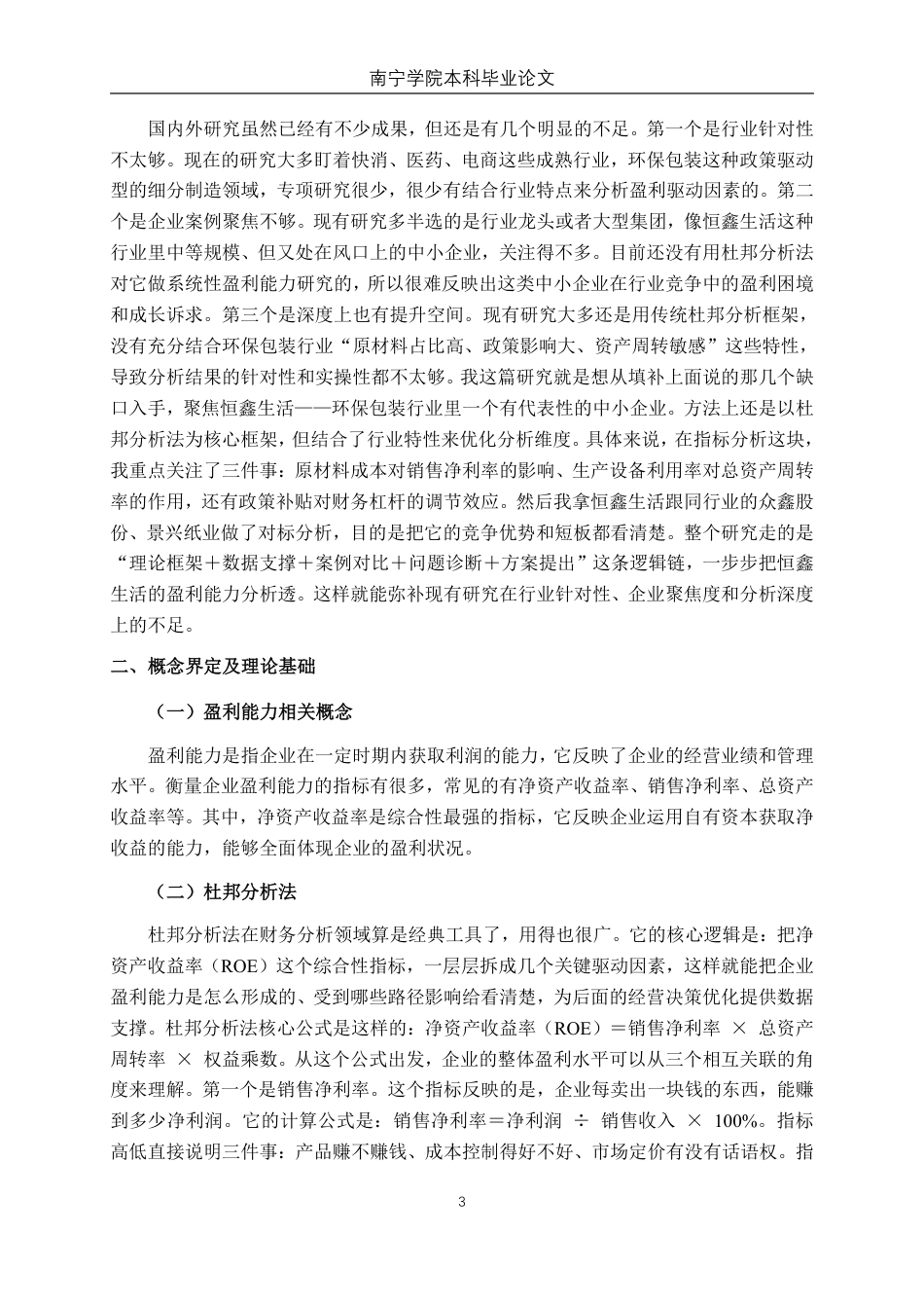 26年CH会计学 基于杜邦分析法的恒鑫生活盈利能力研究终稿全日制-约14368字符.pdf_第7页