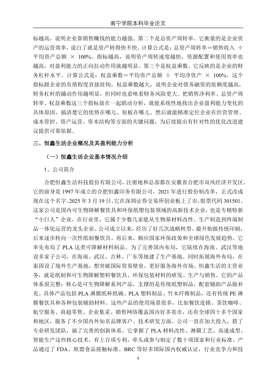 26年CH会计学 基于杜邦分析法的恒鑫生活盈利能力研究终稿全日制-约14368字符.pdf_第8页