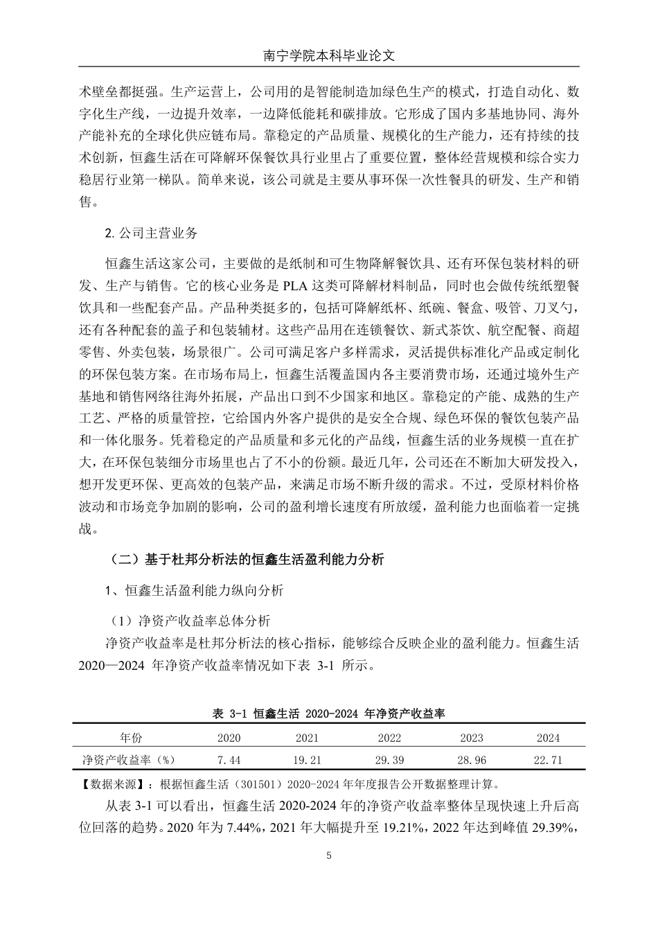 26年CH会计学 基于杜邦分析法的恒鑫生活盈利能力研究终稿全日制-约14368字符.pdf_第9页