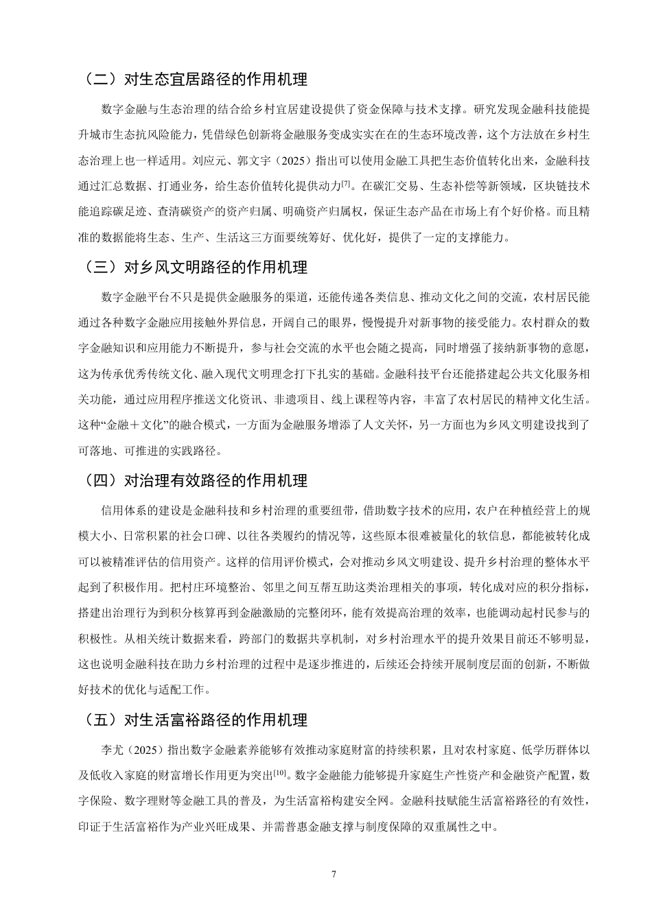 26年CH金融 金融科技对乡村振兴的发展路径影响研究：以广西为例-终稿全日制-约12918字符.pdf_第10页