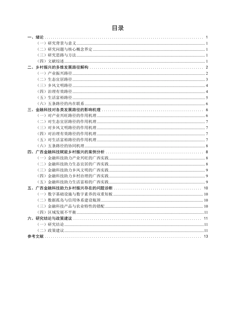 26年CH金融 金融科技对乡村振兴的发展路径影响研究：以广西为例-终稿全日制-约12918字符.pdf_第3页