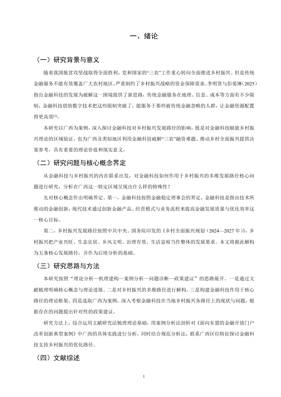 26年CH金融 金融科技对乡村振兴的发展路径影响研究：以广西为例-终稿全日制-约12918字符.pdf_第4页