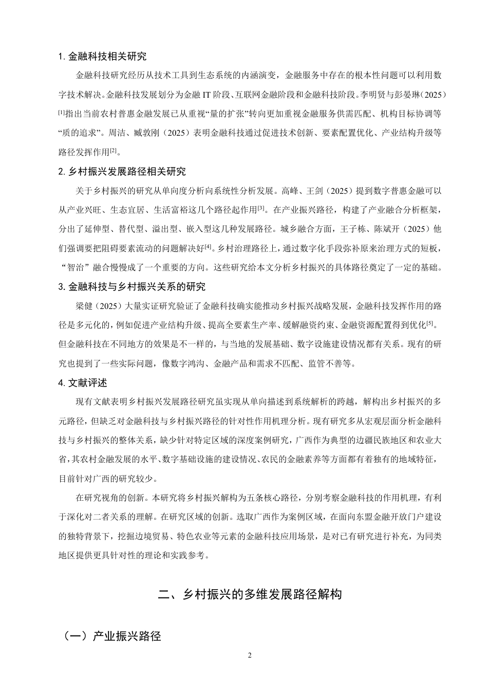 26年CH金融 金融科技对乡村振兴的发展路径影响研究：以广西为例-终稿全日制-约12918字符.pdf_第5页