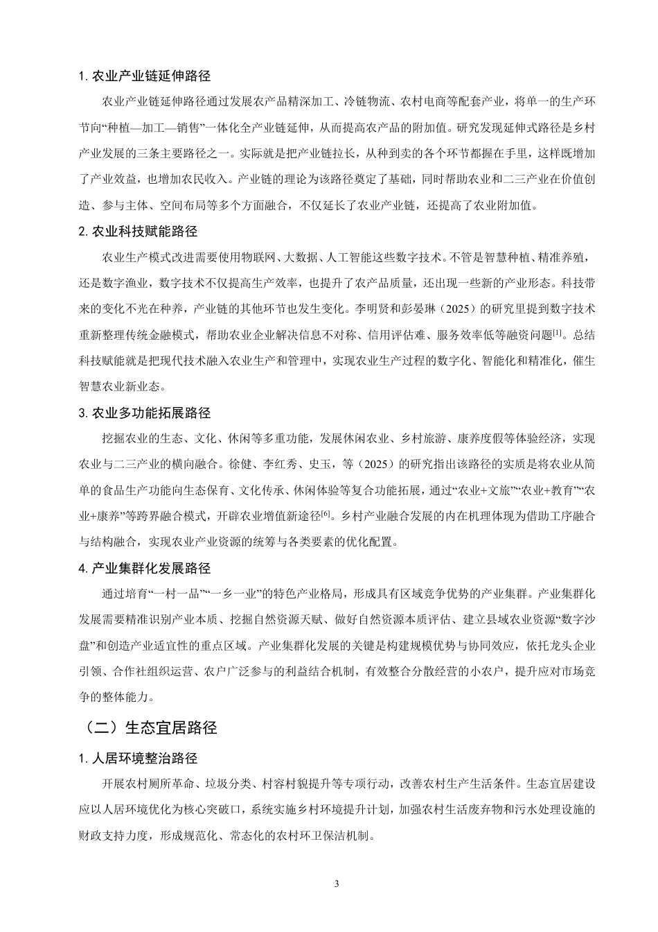 26年CH金融 金融科技对乡村振兴的发展路径影响研究：以广西为例-终稿全日制-约12918字符.pdf_第6页