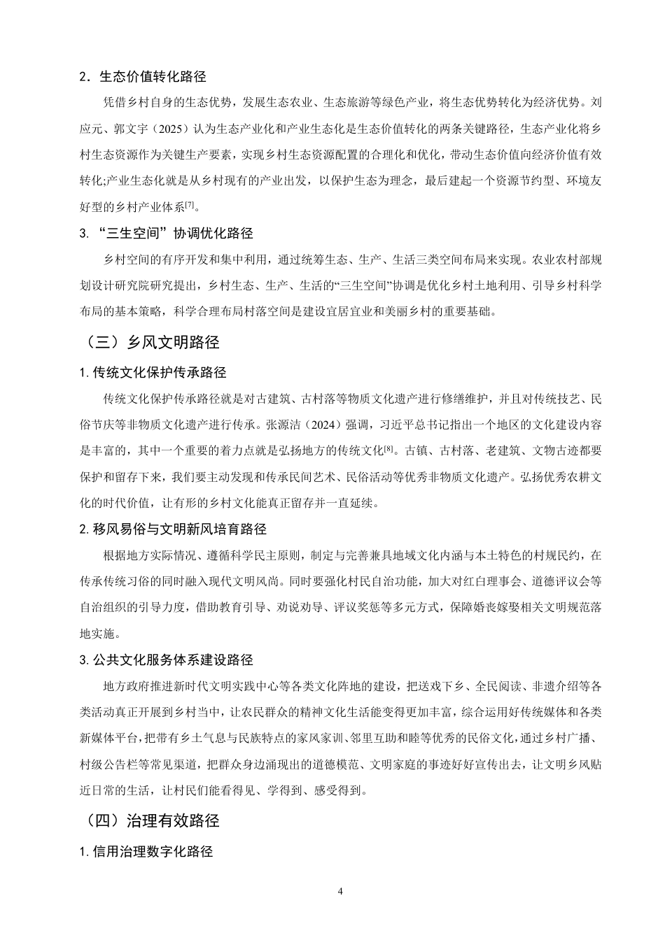26年CH金融 金融科技对乡村振兴的发展路径影响研究：以广西为例-终稿全日制-约12918字符.pdf_第7页