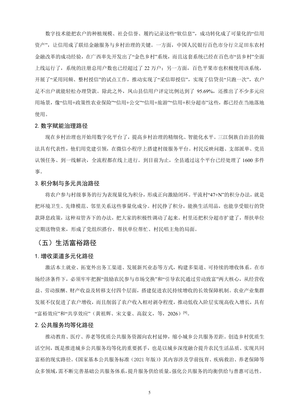 26年CH金融 金融科技对乡村振兴的发展路径影响研究：以广西为例-终稿全日制-约12918字符.pdf_第8页