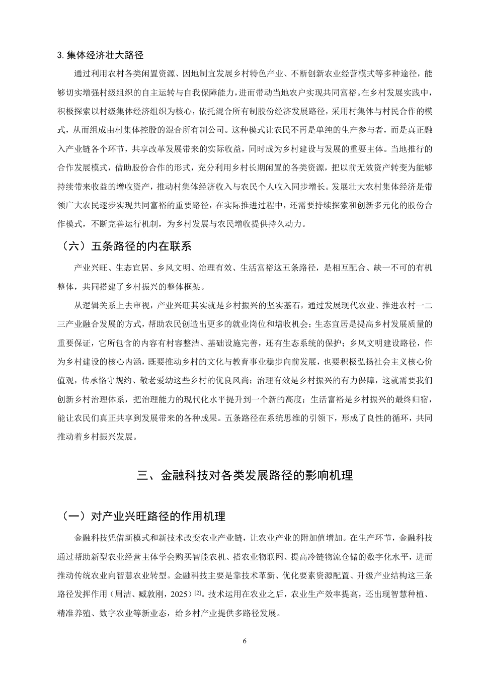 26年CH金融 金融科技对乡村振兴的发展路径影响研究：以广西为例-终稿全日制-约12918字符.pdf_第9页