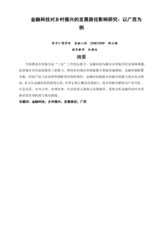 26年CH金融 金融科技对乡村振兴的发展路径影响研究：以广西为例-终稿全日制-约12918字符.pdf