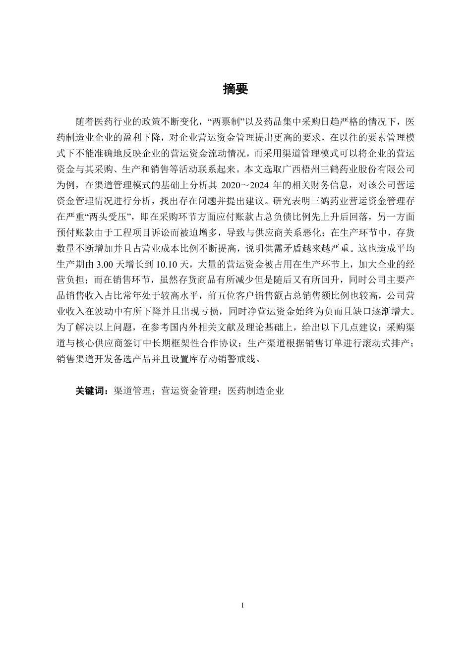 26年CH会计学 中型医药制造企业营运资金管理分析——以广西梧州三鹤药业股份有限公司为例终稿全日制-约21057字符.pdf_第2页