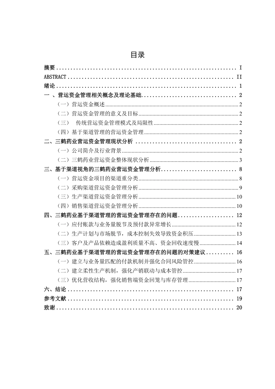 26年CH会计学 中型医药制造企业营运资金管理分析——以广西梧州三鹤药业股份有限公司为例终稿全日制-约21057字符.pdf_第5页
