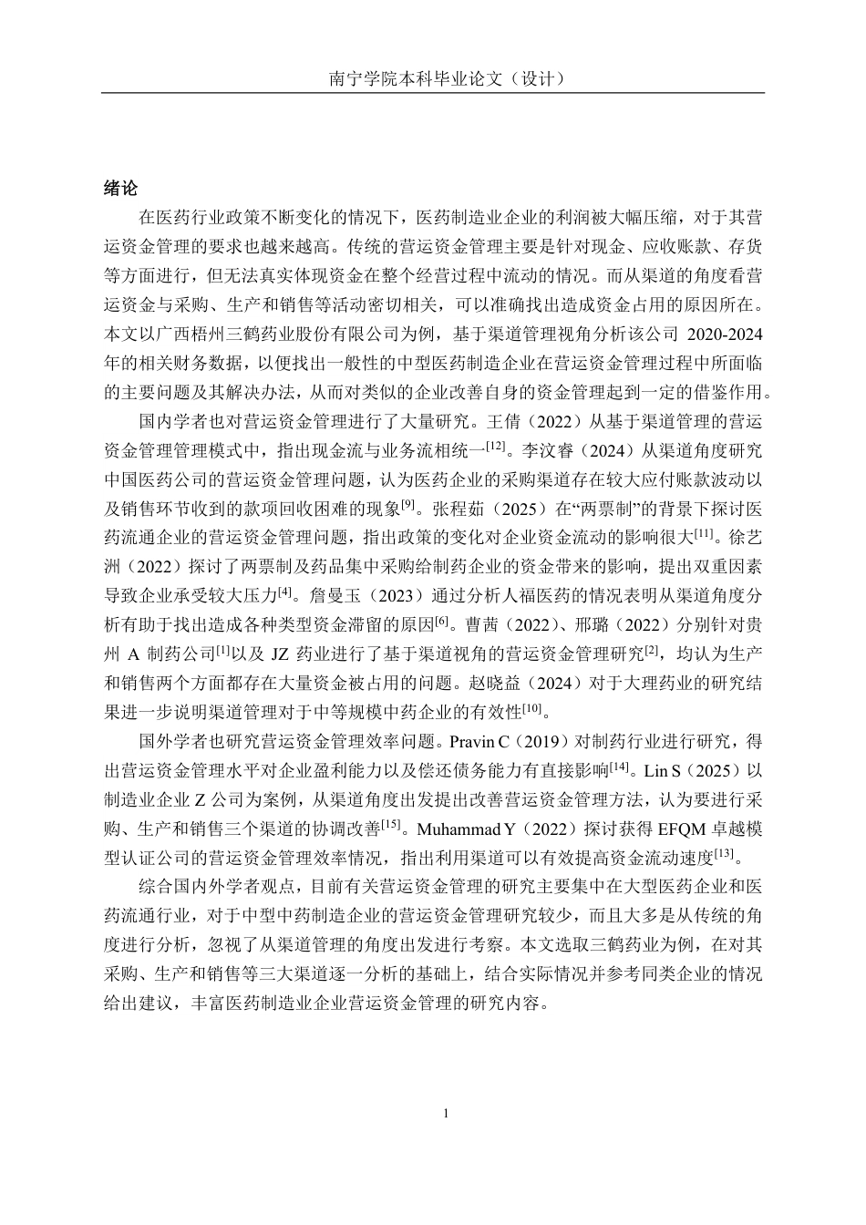 26年CH会计学 中型医药制造企业营运资金管理分析——以广西梧州三鹤药业股份有限公司为例终稿全日制-约21057字符.pdf_第6页