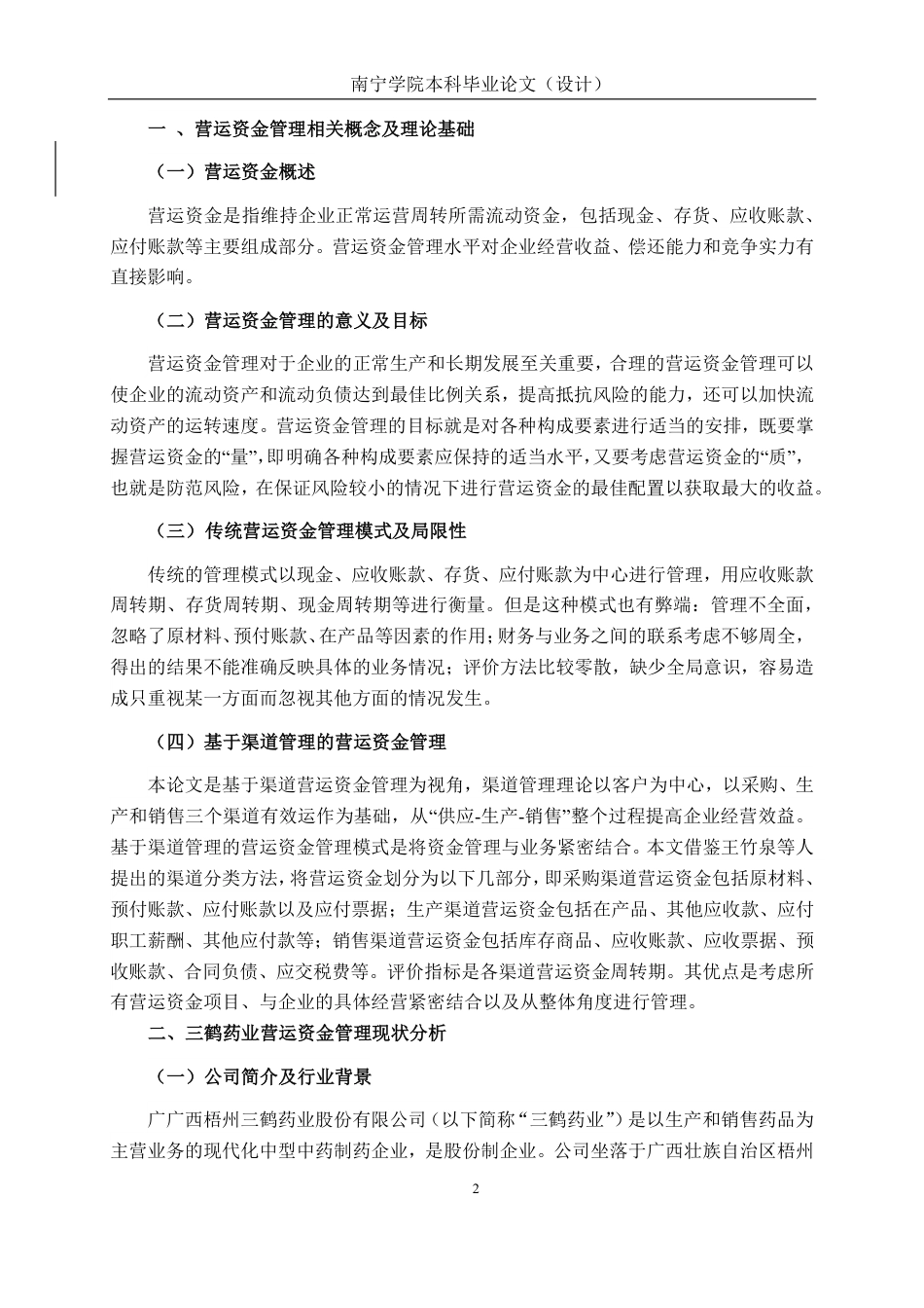 26年CH会计学 中型医药制造企业营运资金管理分析——以广西梧州三鹤药业股份有限公司为例终稿全日制-约21057字符.pdf_第7页