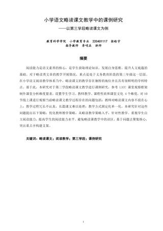 26年CH小学教育小学语文略读课文教学的课例研究——以第三学段略读课文为例-终稿-约21045字符.pdf