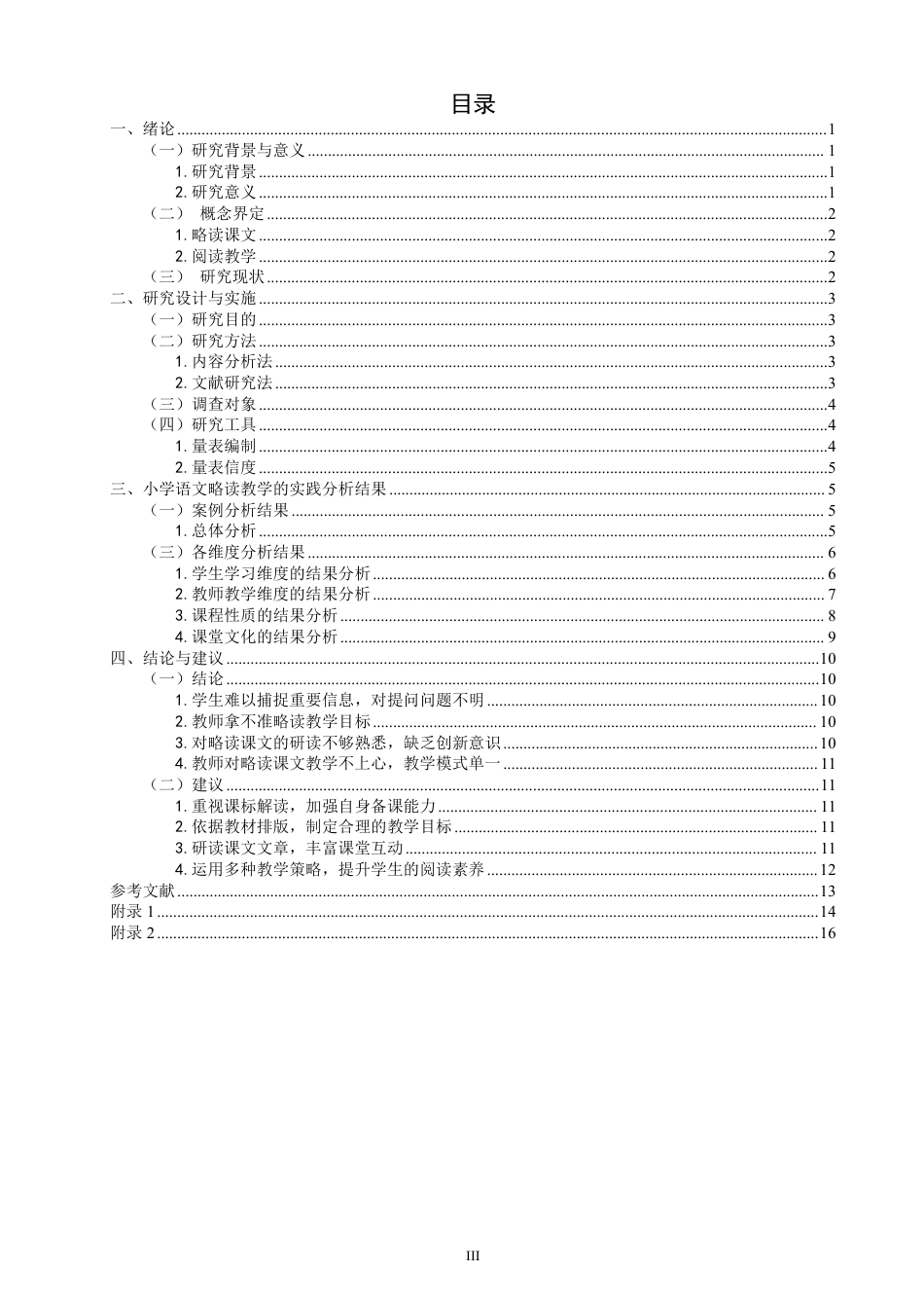 26年CH小学教育小学语文略读课文教学的课例研究——以第三学段略读课文为例-终稿-约21045字符.pdf_第3页