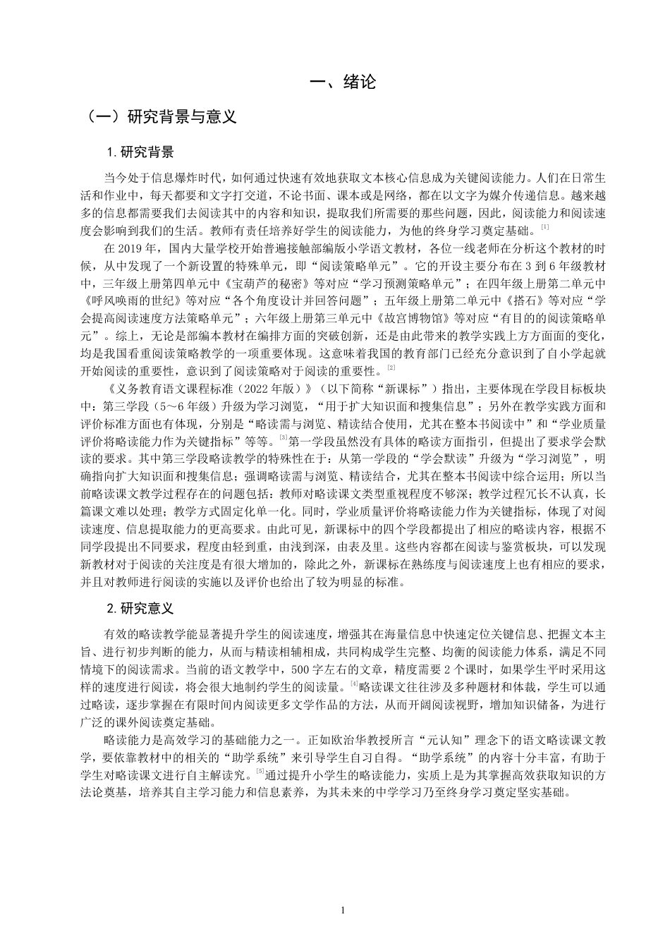 26年CH小学教育小学语文略读课文教学的课例研究——以第三学段略读课文为例-终稿-约21045字符.pdf_第4页