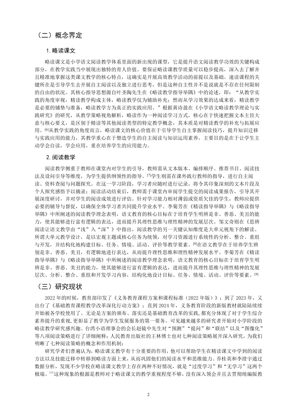 26年CH小学教育小学语文略读课文教学的课例研究——以第三学段略读课文为例-终稿-约21045字符.pdf_第5页