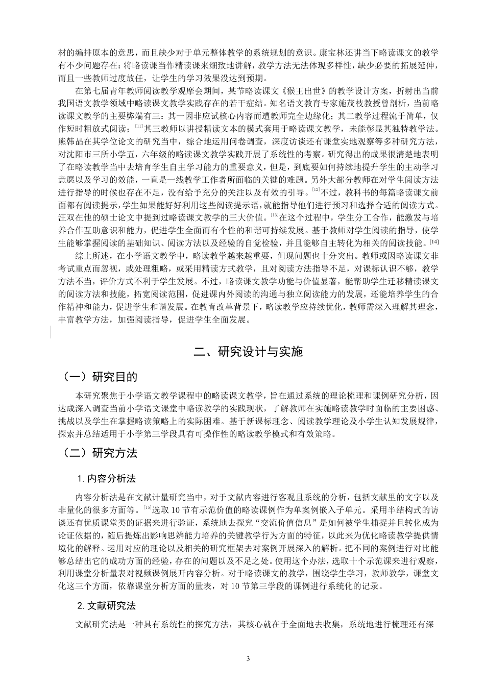 26年CH小学教育小学语文略读课文教学的课例研究——以第三学段略读课文为例-终稿-约21045字符.pdf_第6页