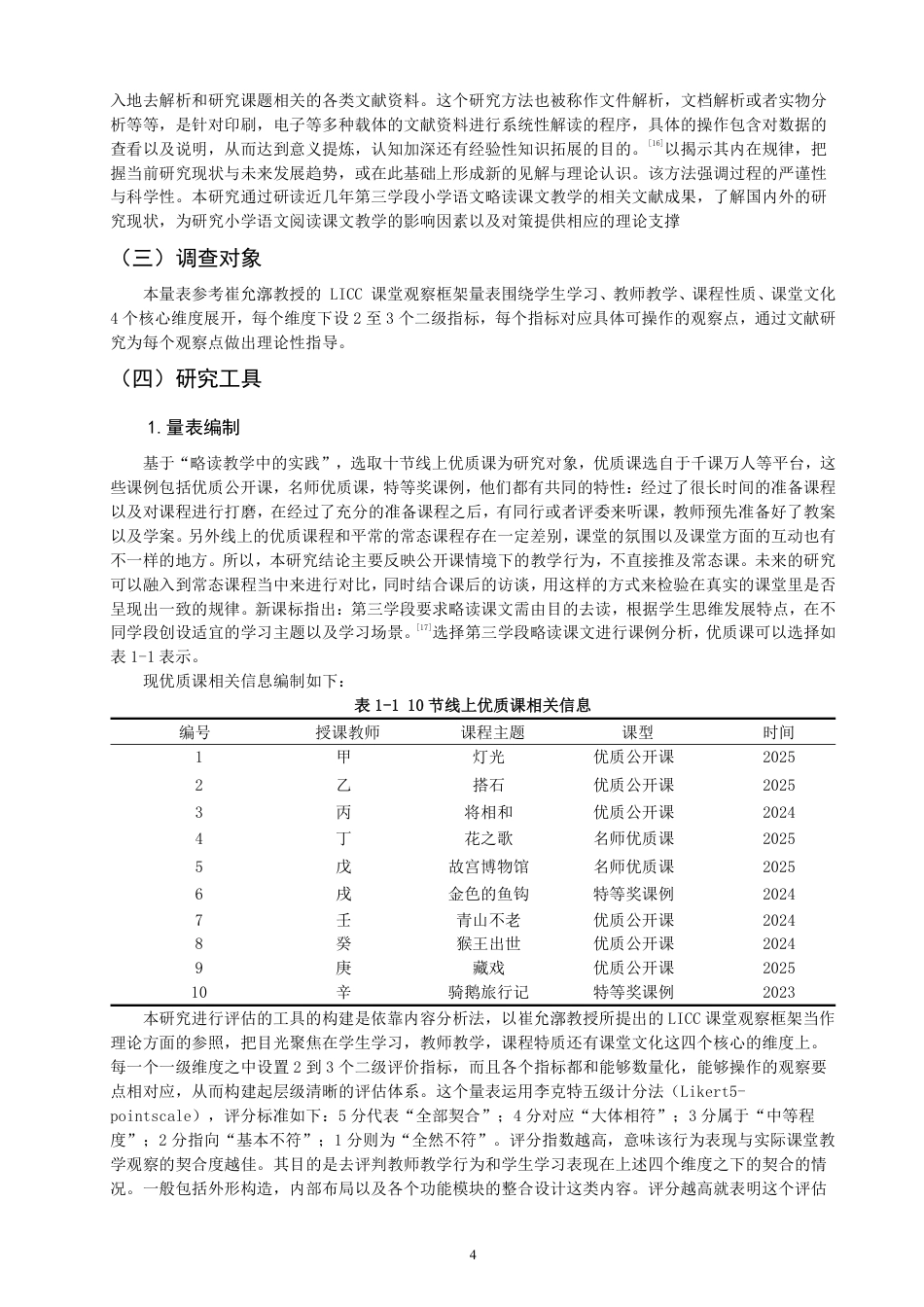 26年CH小学教育小学语文略读课文教学的课例研究——以第三学段略读课文为例-终稿-约21045字符.pdf_第7页