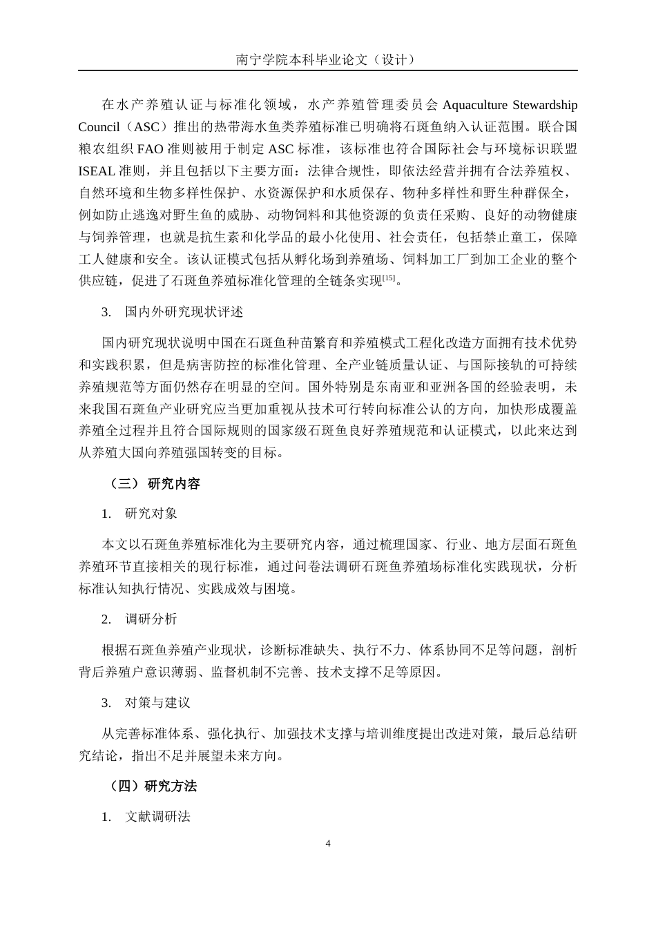 26年CH质量管理工程 石斑鱼养殖环节标准化现状与对策研究(32863字).docx_第10页
