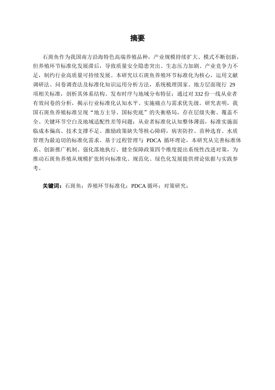 26年CH质量管理工程 石斑鱼养殖环节标准化现状与对策研究(32863字).docx_第3页