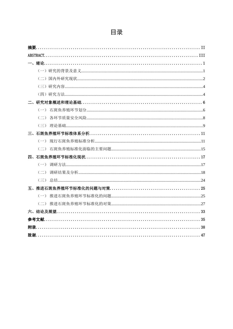 26年CH质量管理工程 石斑鱼养殖环节标准化现状与对策研究(32863字).docx_第5页