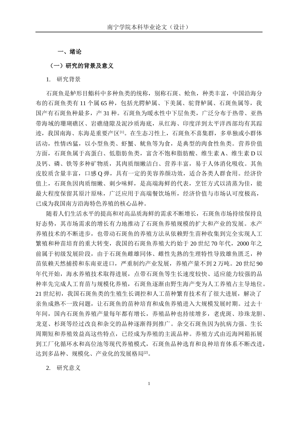 26年CH质量管理工程 石斑鱼养殖环节标准化现状与对策研究(32863字).docx_第7页