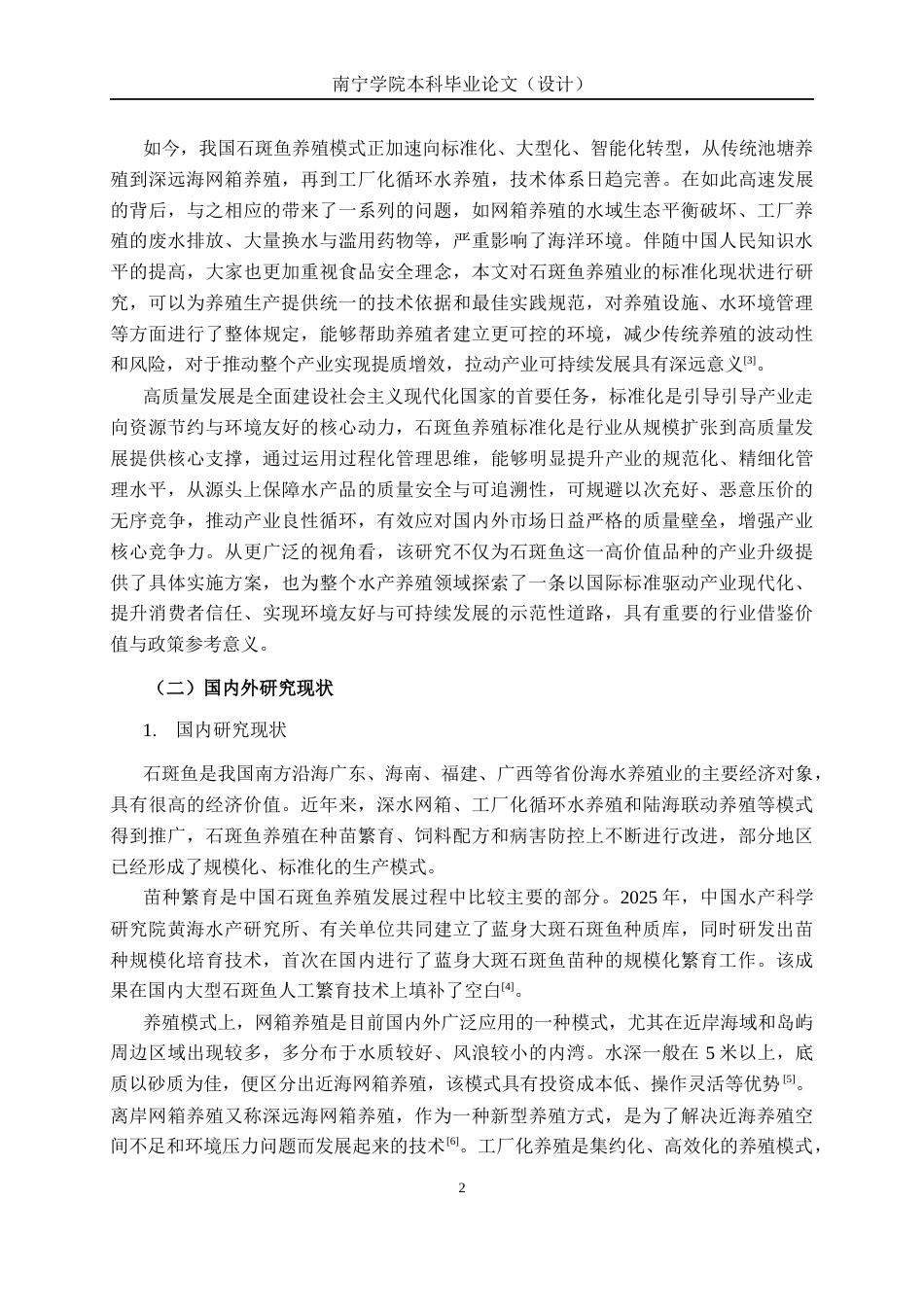 26年CH质量管理工程 石斑鱼养殖环节标准化现状与对策研究(32863字).docx_第8页