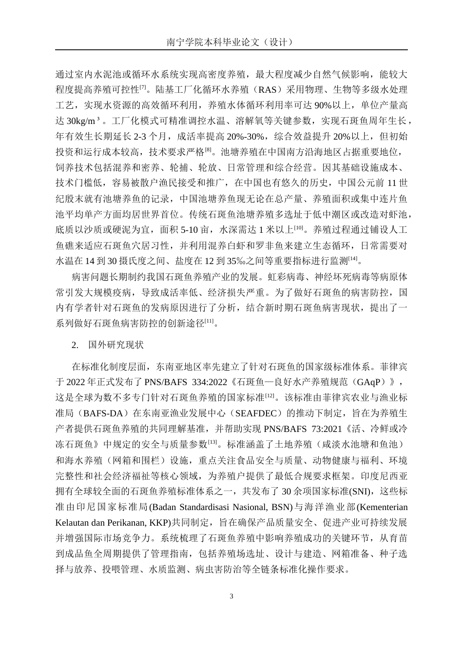 26年CH质量管理工程 石斑鱼养殖环节标准化现状与对策研究(32863字).docx_第9页