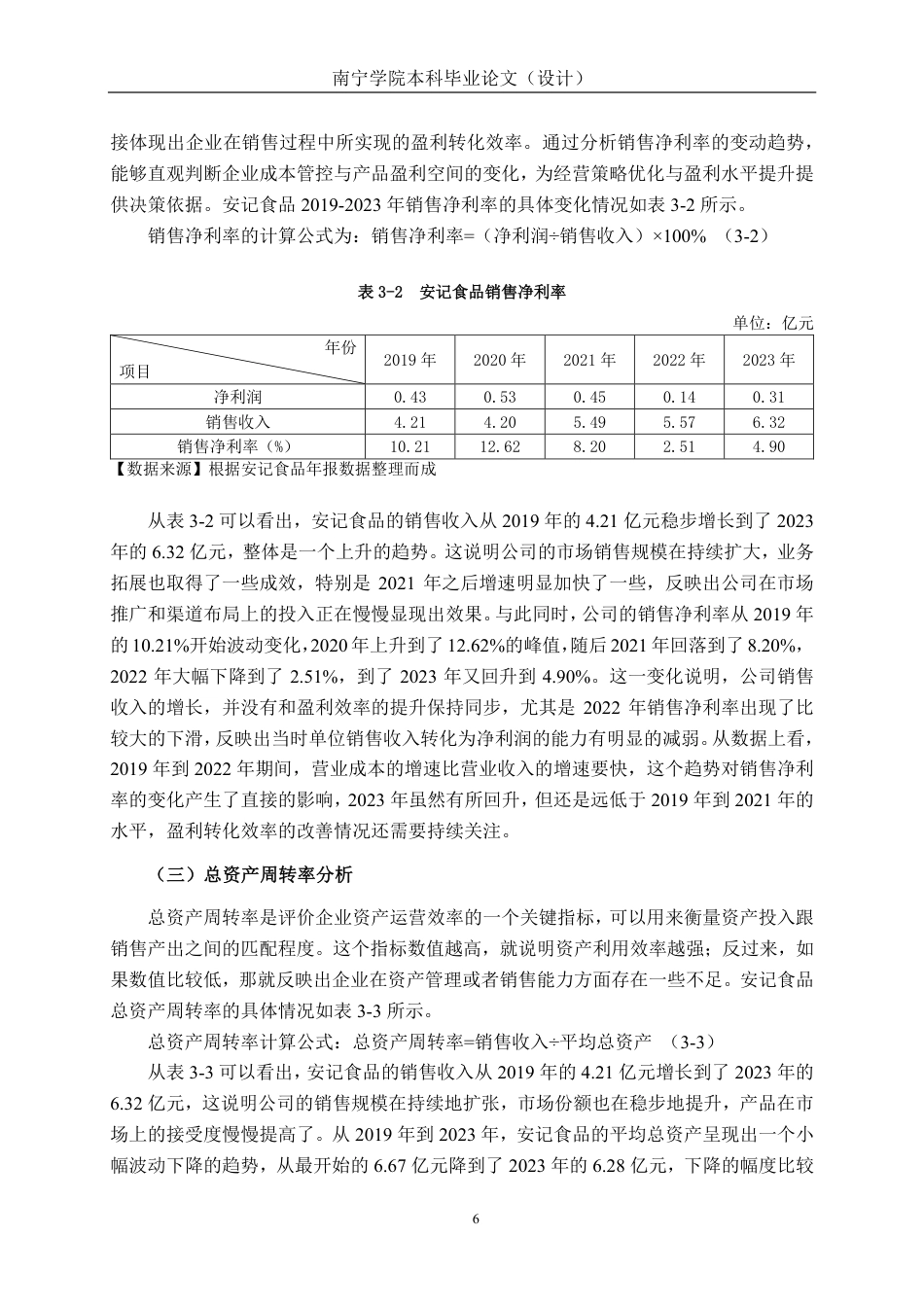 26年CH会计学 基于杜邦分析法的食品企业盈利能力分析——以安记食品股份有限公司为例终稿全日制-约15968字符.pdf_第10页