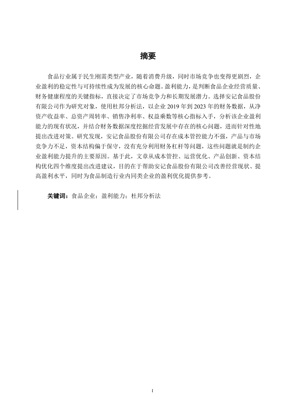 26年CH会计学 基于杜邦分析法的食品企业盈利能力分析——以安记食品股份有限公司为例终稿全日制-约15968字符.pdf_第2页