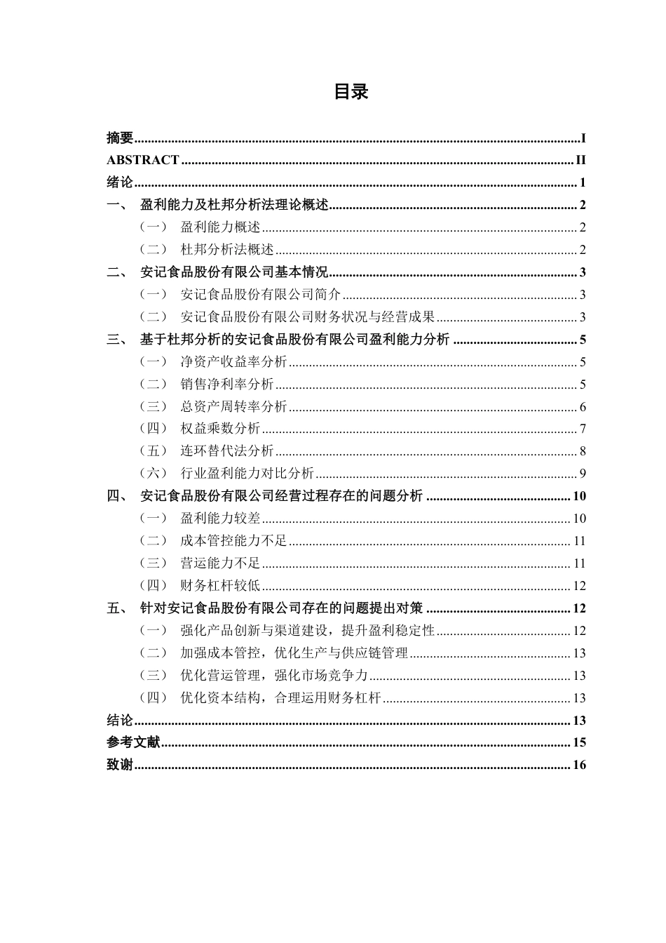 26年CH会计学 基于杜邦分析法的食品企业盈利能力分析——以安记食品股份有限公司为例终稿全日制-约15968字符.pdf_第4页