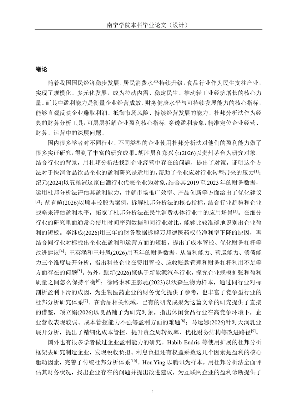 26年CH会计学 基于杜邦分析法的食品企业盈利能力分析——以安记食品股份有限公司为例终稿全日制-约15968字符.pdf_第5页